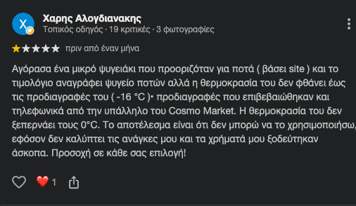 αξιολογήσεις για cosmomarket 